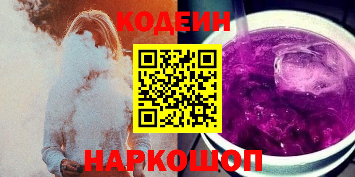 Моздок  Кодеиновый сироп Lean Purple Drank  Кодеин напиток Lean (лин)  Вход с VPN 